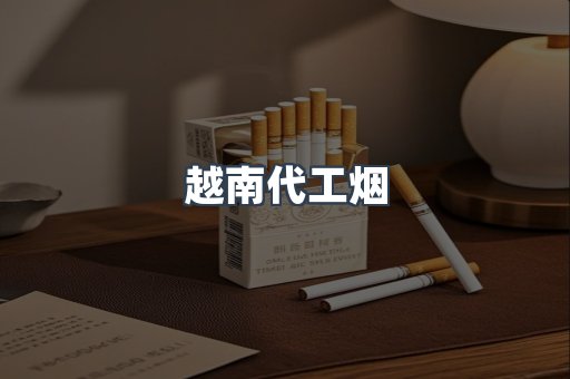 免税香烟